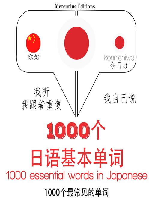 Title details for 日語1000個基本單詞 by 吉姆·加德纳 - Wait list